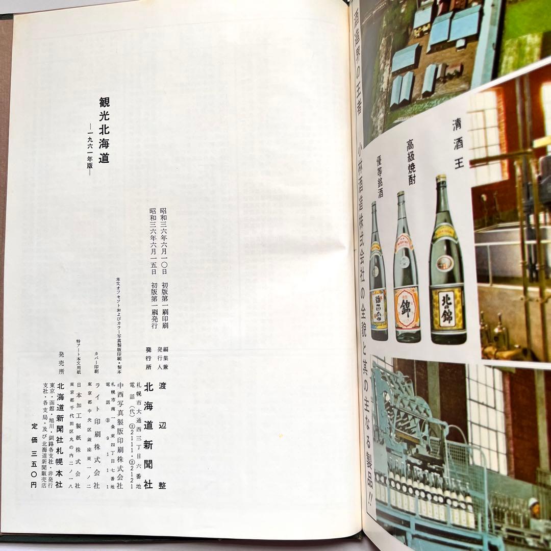 『観光北海道』　1961年(昭和36年)版　北海道新聞社発行