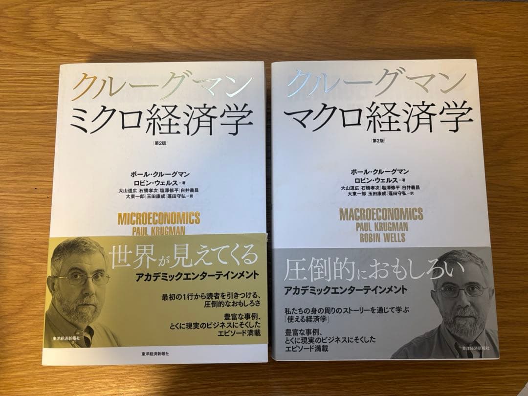 クルーグマン ミクロ経済学 マクロ経済学 第2版 二冊セット