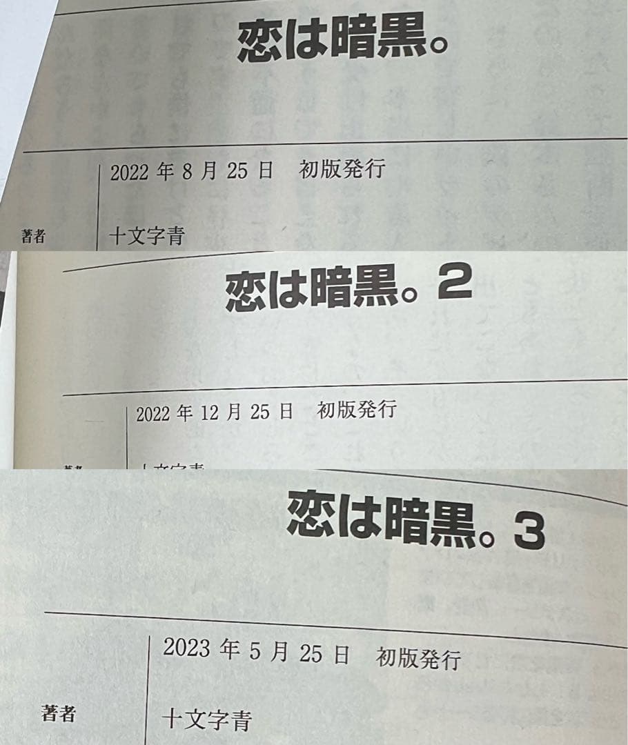 十文字青の小説３４冊まとめ売り　グルムガル・第四大戦・恋は暗黒・いのちの食べ方等