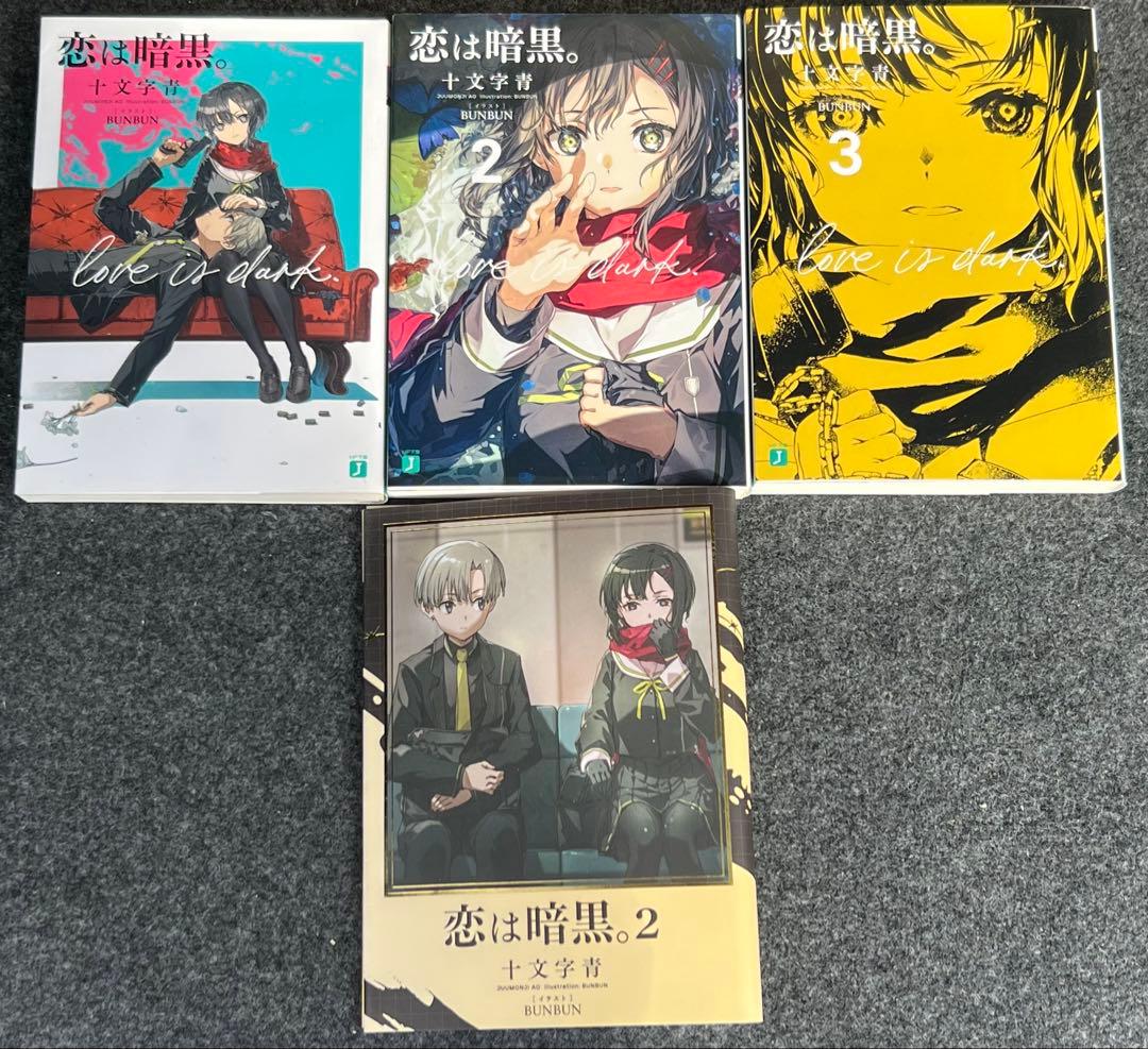 十文字青の小説３４冊まとめ売り　グルムガル・第四大戦・恋は暗黒・いのちの食べ方等