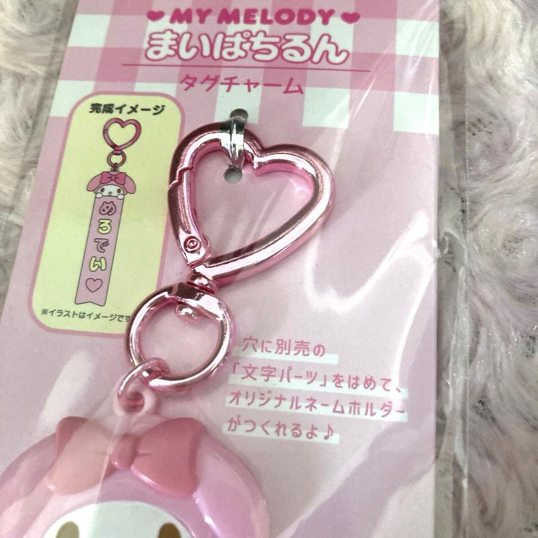 未開封　未使用　まいぱちるん　タグチャーム　マイメロディ　ピンク　サンリオ　推し