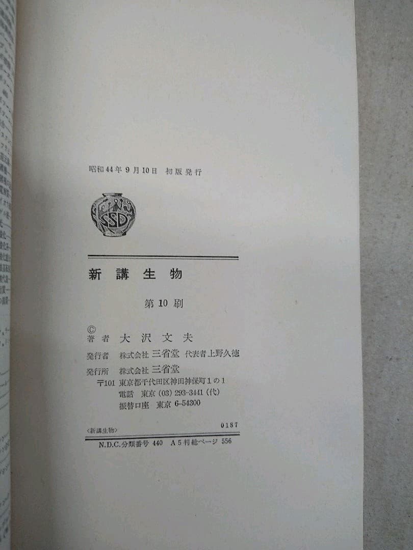 新講・生物◇大沢文夫◇三省堂
