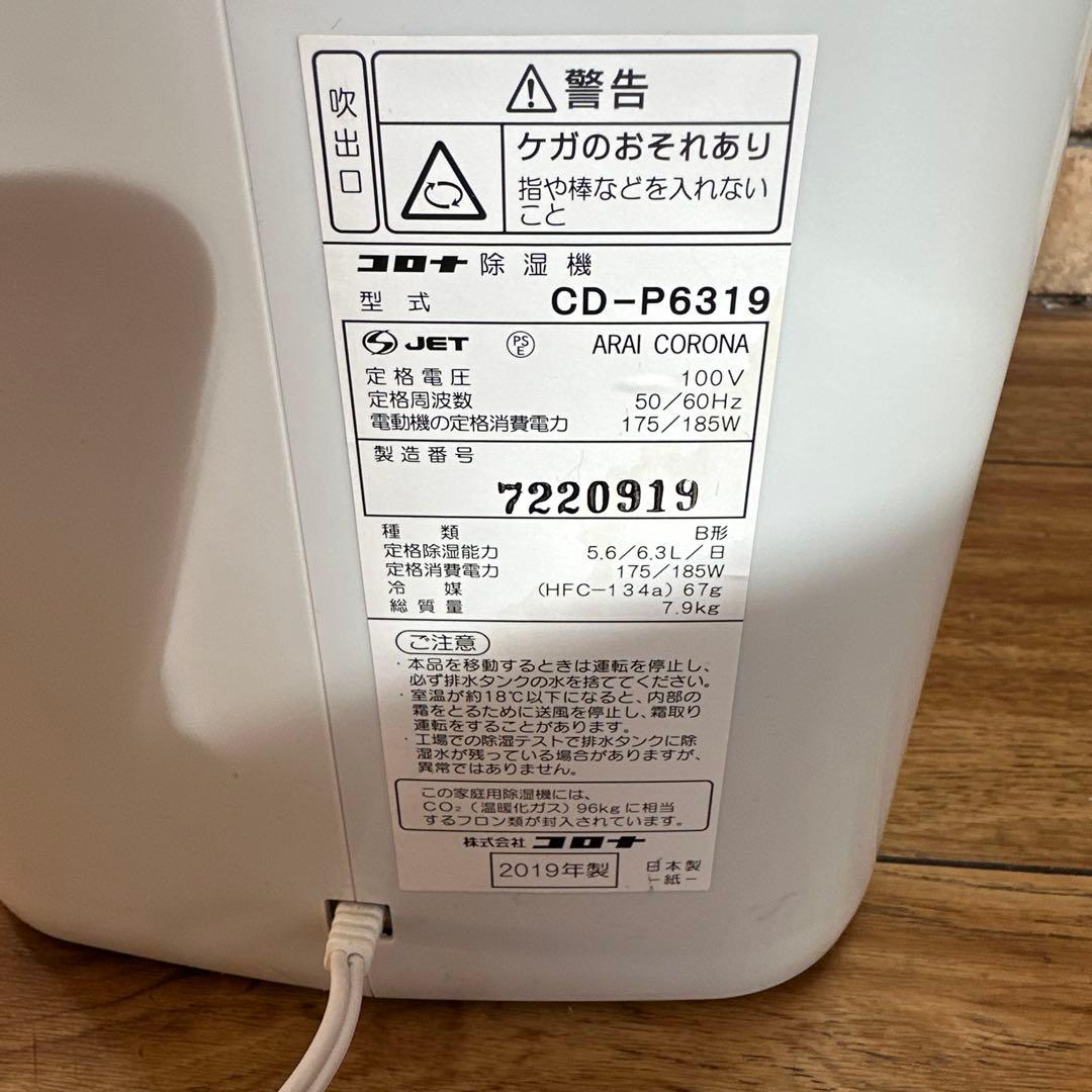 美品 CORONA コロナ CD-P6319 衣類乾燥機 除湿機