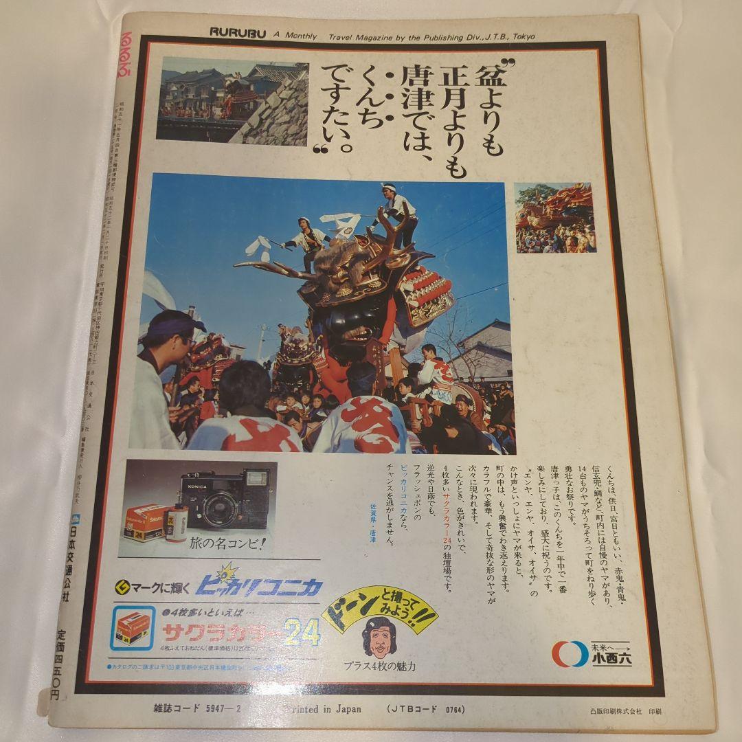 【希少⑨】初期 るるぶ RURUBU 1977年2月 通巻25号 昭和レトロ