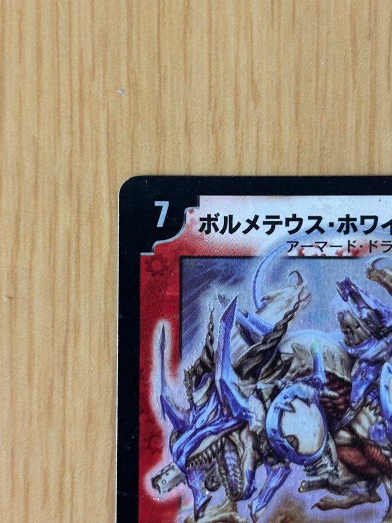 2003年初期 ボルメテウスホワイトドラゴン旧枠