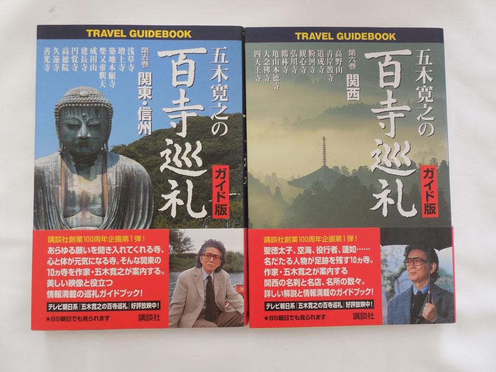 五木寛之「百寺巡礼」１０巻と「ガイド版」１０巻セット