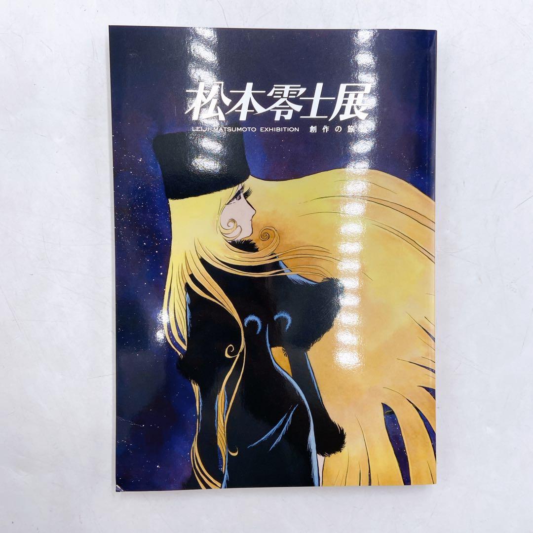 B91 松本零士展　創作の旅路　公式図録とチラシ