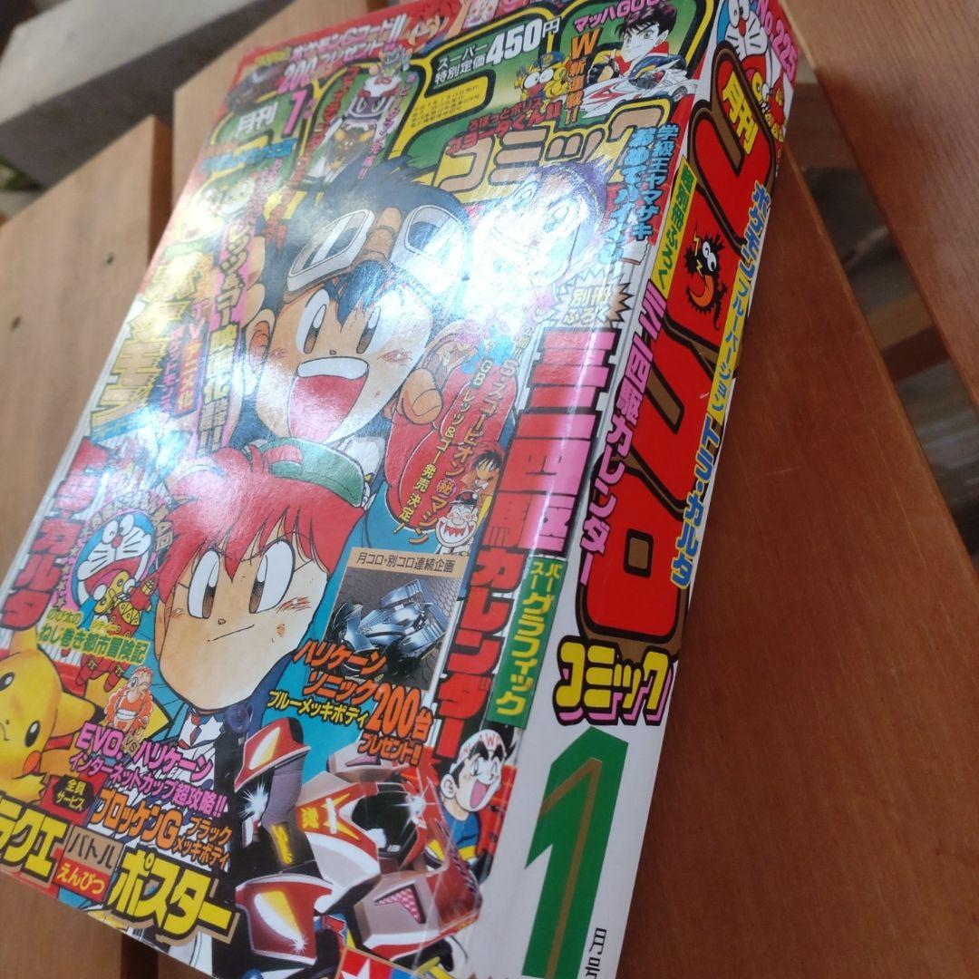 コロコロコミック 1997年1月号 ポケモントラ・カルタ　ブルーバージョン
