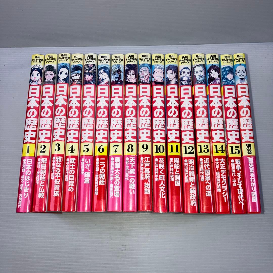 日本の歴史 全15巻 + 別巻 角川まんが学習シリーズ
