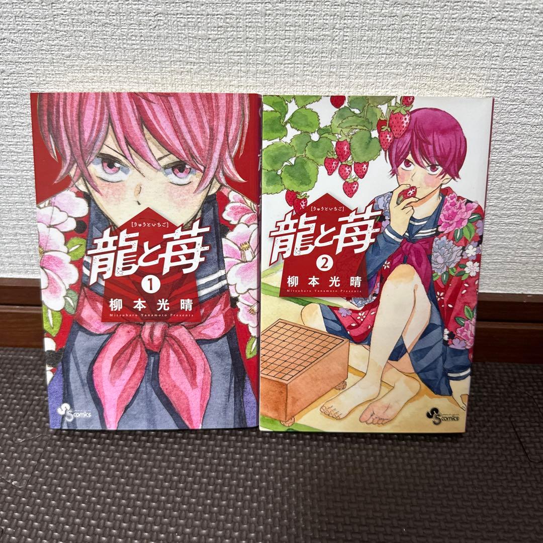 龍と苺　20巻セット