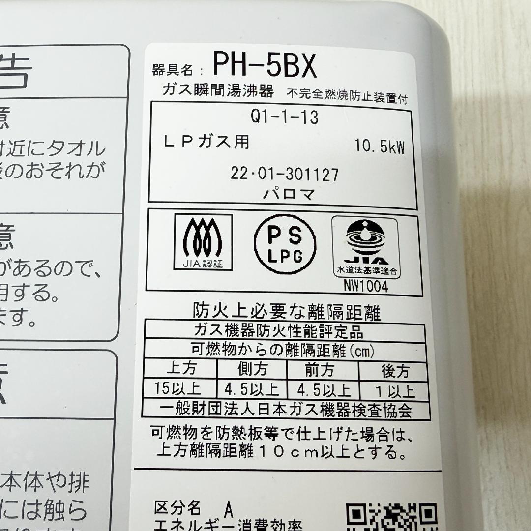 パロマ PH-5BX ガス湯沸器 LPガス用 2022年製