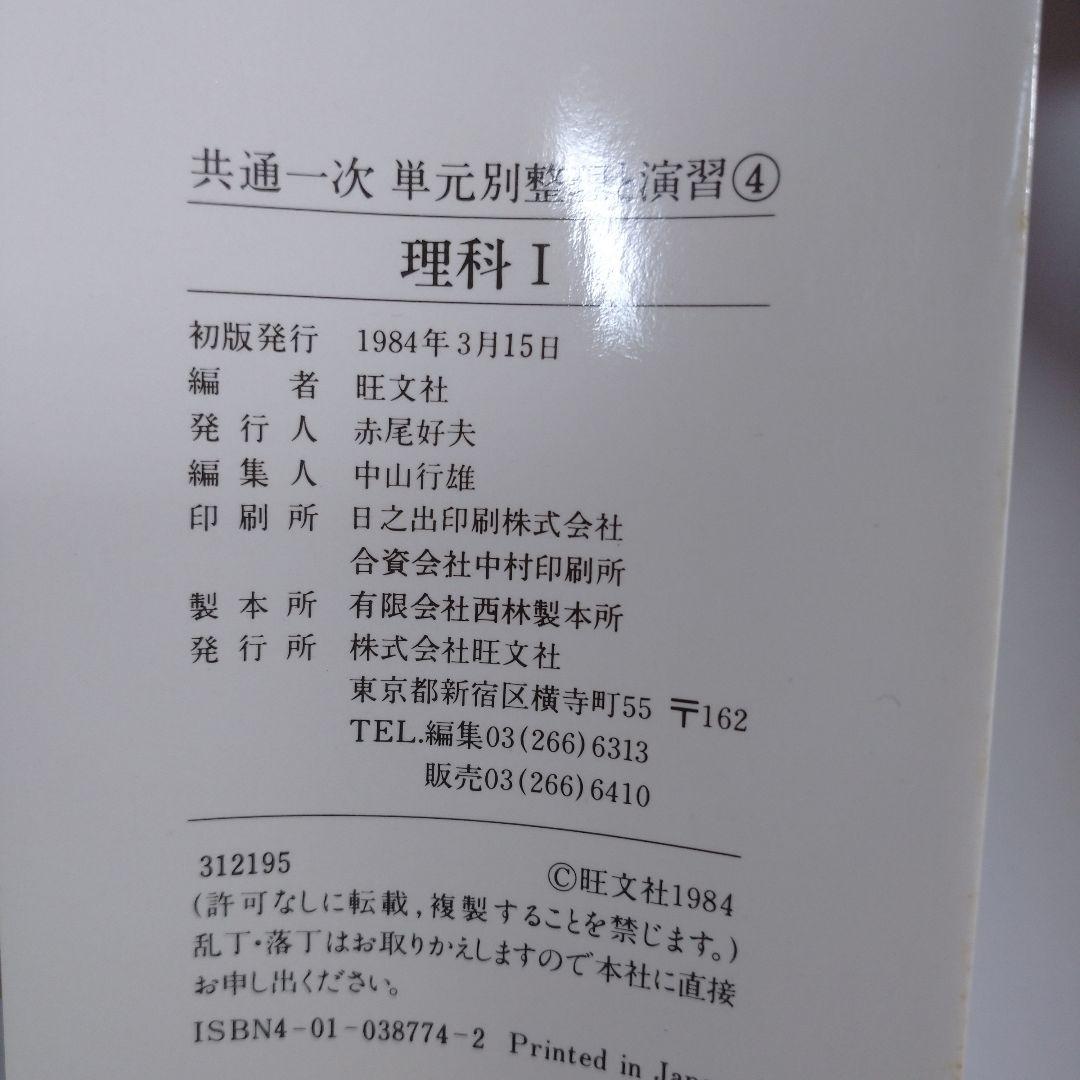 整理と演習 理科Ⅰ 共通一次 旺文社