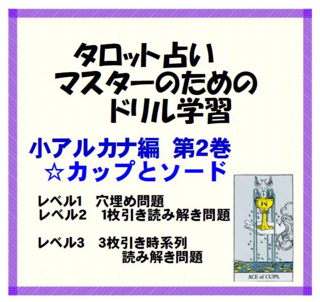 タロットカード学習ドリル全三巻おまとめ割引★タロット占い教材独学教科書ライダー版