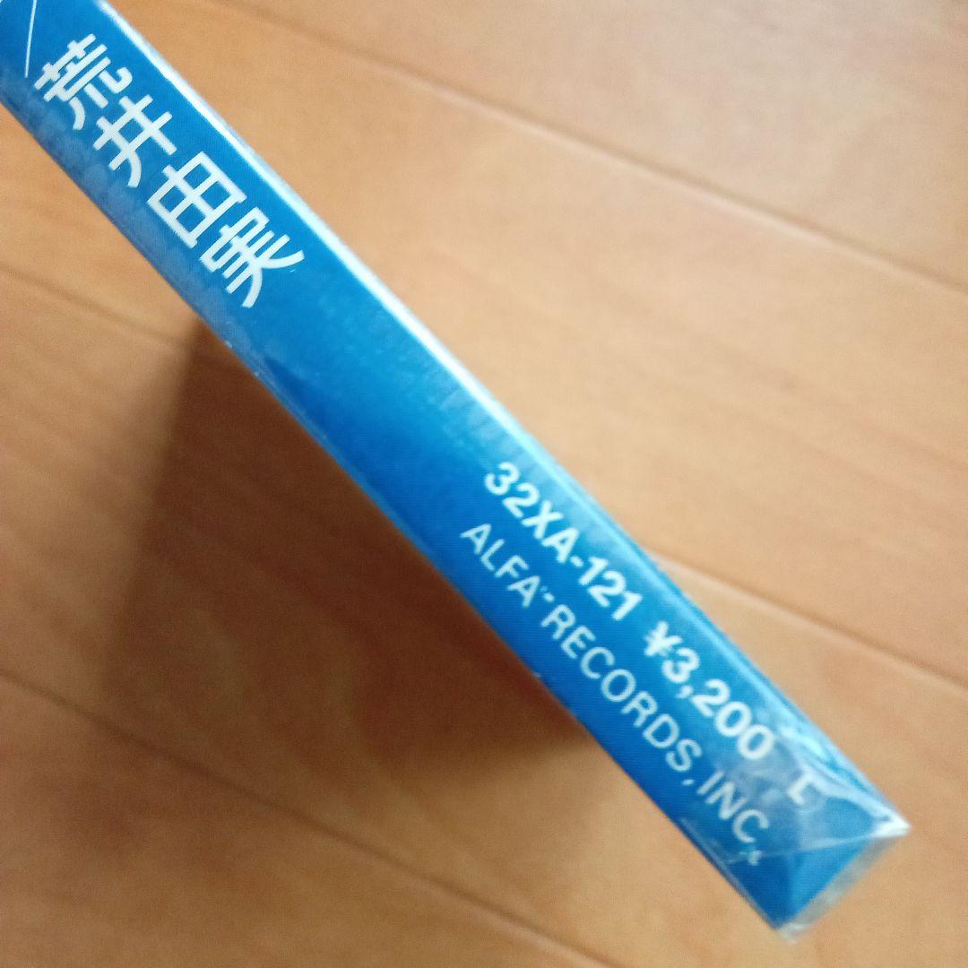 日*0様 新品未開封 希少廃盤 荒井由実/ ひこうき雲 32XA-121 198