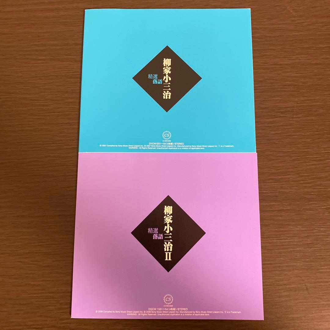 柳家小三治　精選落語　Ⅰ・Ⅱセット　落語　CD　BOX