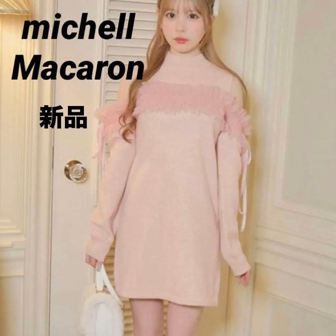 【新品タグ付き】ミシェルマカロン　チュールフリルオフショルニット　ワンピース