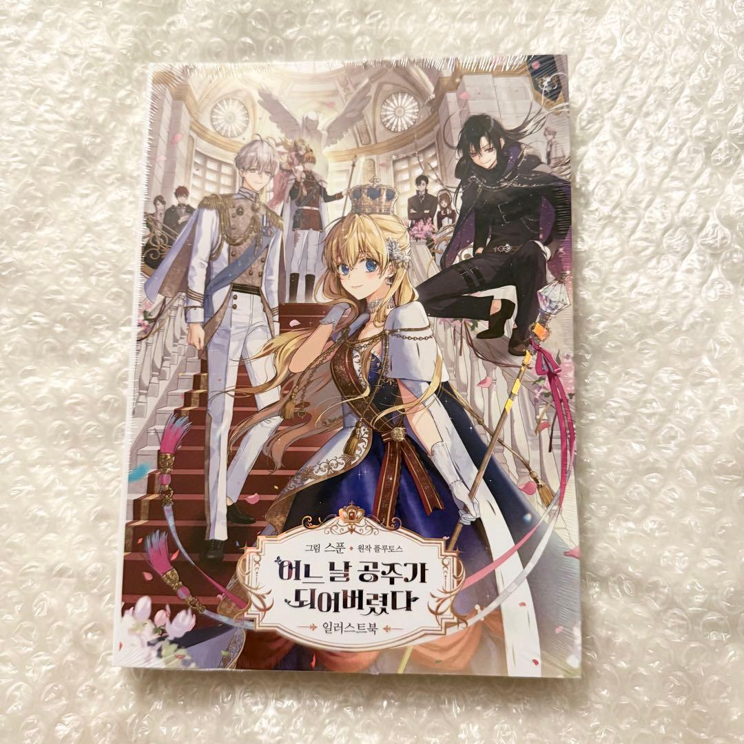 ある日、お姫様になってしまった件について 豪華版 イラストブック シュリンク付き