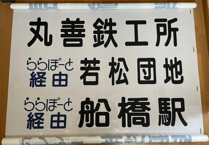 【送料込み！】京成バス　方向幕　１本もの　破れあり