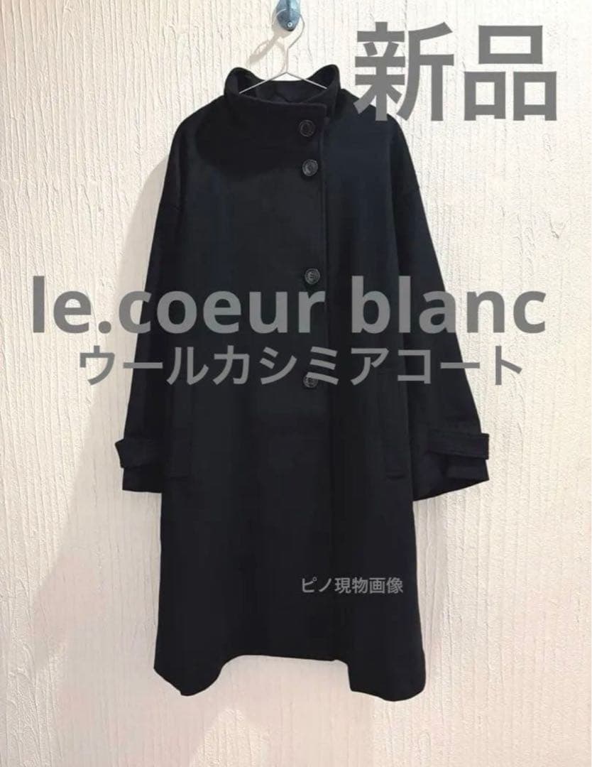 【新品★訳あり】ウールカシミヤスタンドカラーロングコート ルクールブラン