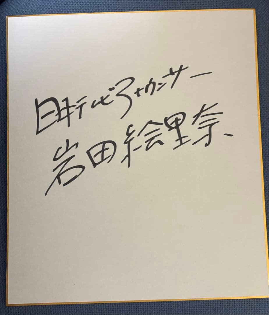 日本テレビアナウンサー　岩田絵里奈直筆サイン色紙