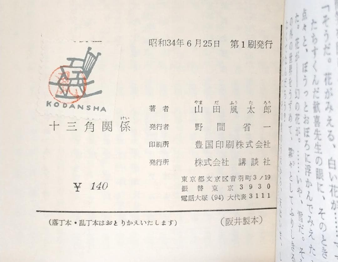 【初版／著者検印付き】 講談社 ロマン・ブックス 推理小説 7冊セット