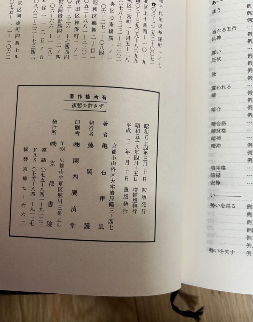 四柱推命学事典 亀石巌風著