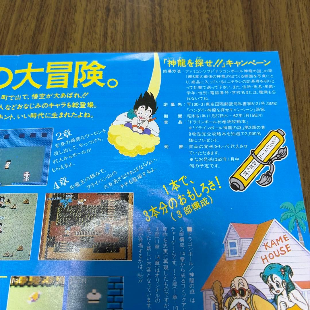 ドラゴンボール　神龍の謎　当時品チラシ広告