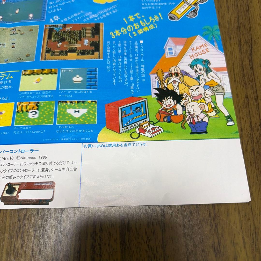ドラゴンボール　神龍の謎　当時品チラシ広告