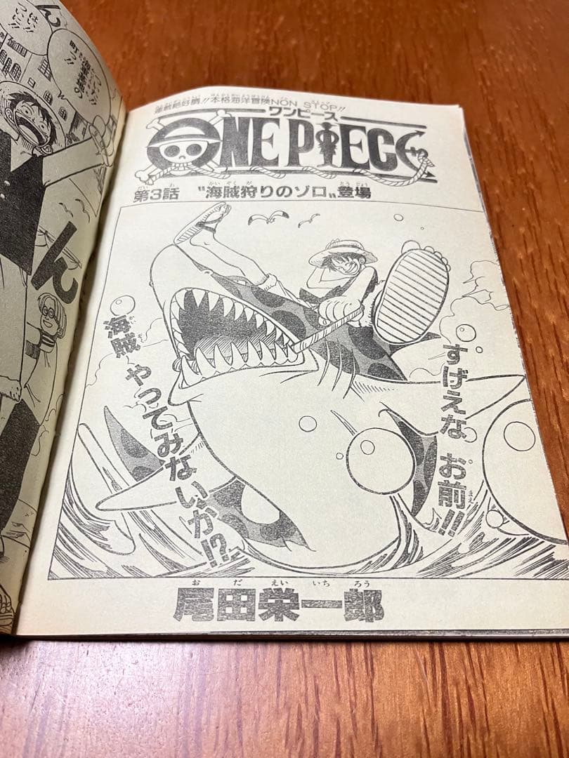 週間少年ジャンプ　1997年　36号　ONE PIECE ゾロ初登場回