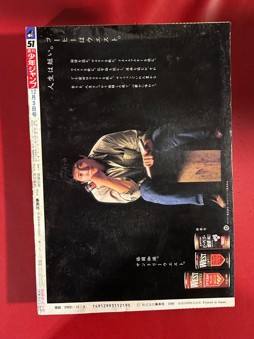 1990年　週刊少年ジャンプ 51号 幽霊白書　新連載　破れ無し