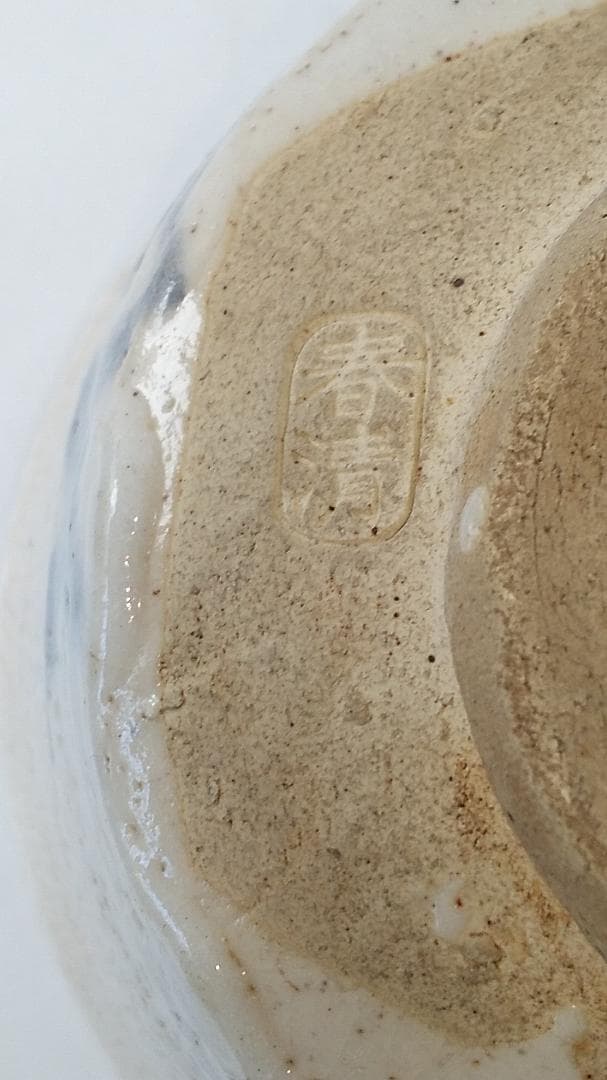 志野 野中春清 造 志野茶碗 茶碗 共箱 茶道具 茶器 抹茶碗 美品 です。