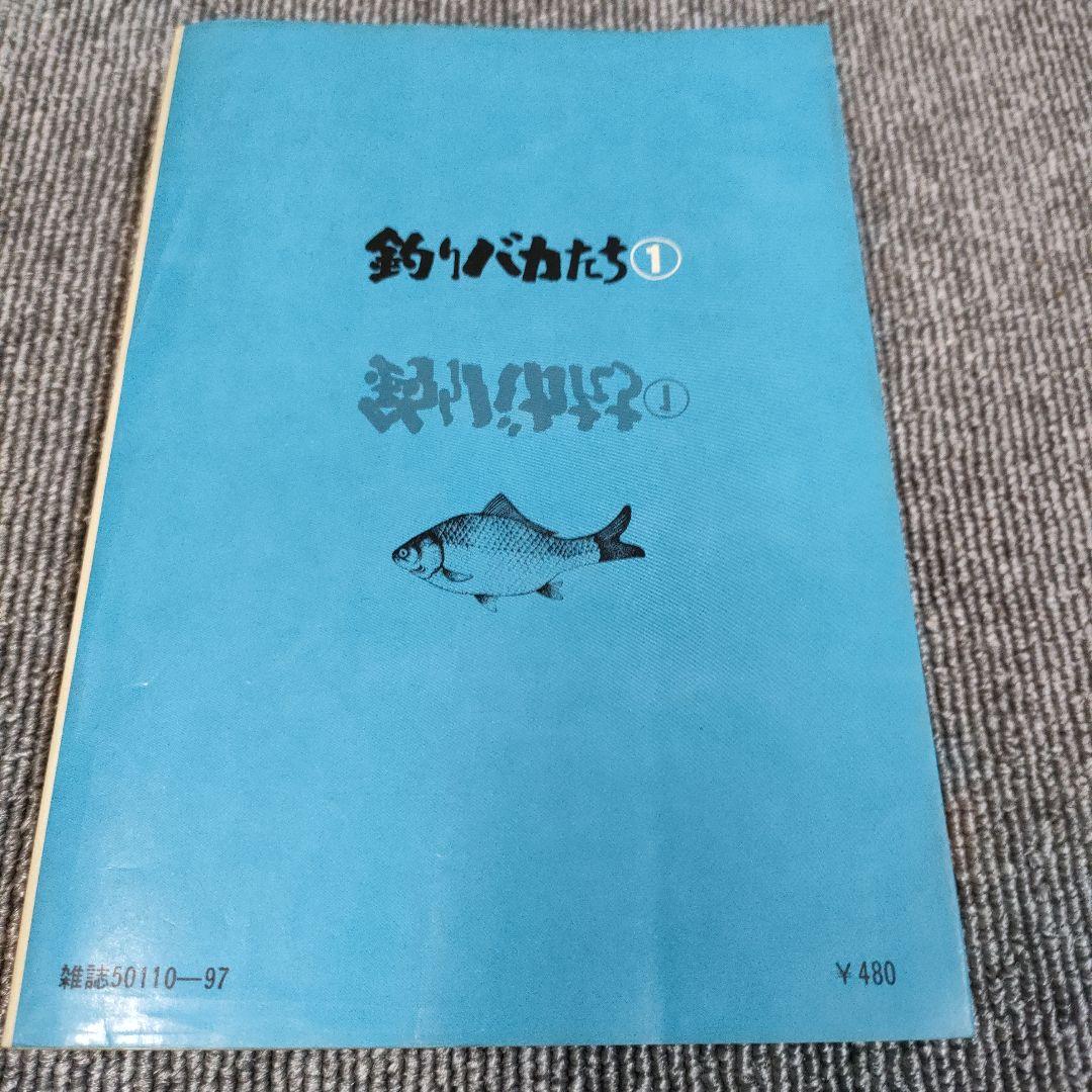 釣りバカたち　1〜5全巻セット　完結　矢口高雄　ACTION COMICS双葉社