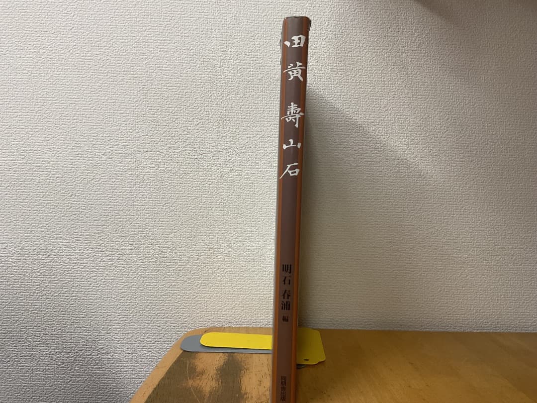 田黄 壽山石 明石春浦 同朋舎出版