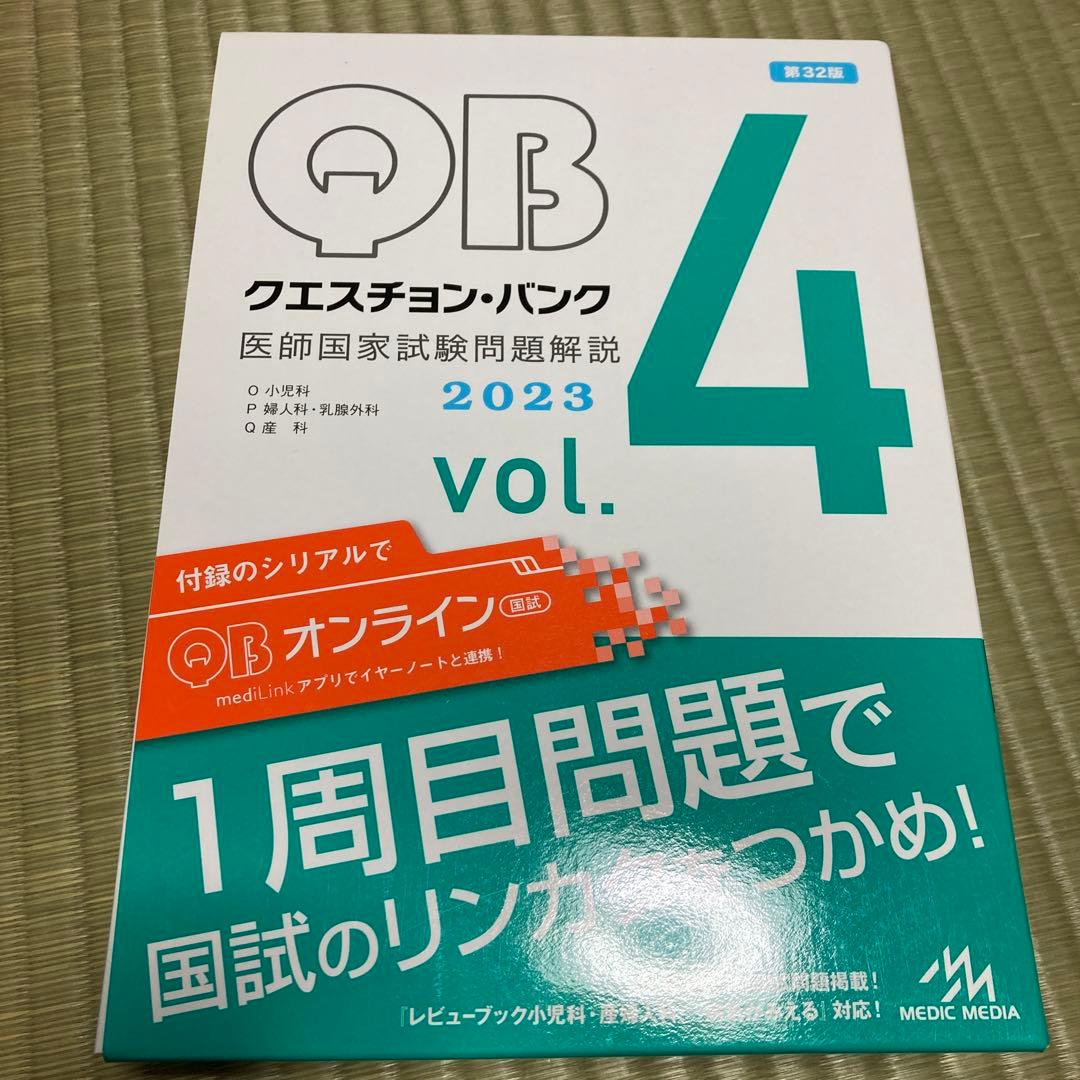 Question bank医師国家試験問題解説 2023 vol. 1 〜5