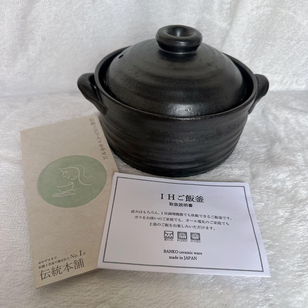 炊飯土鍋 IH対応　2合　土鍋 萬古焼 日本製 陶器製　美味しいご飯　二枚蓋