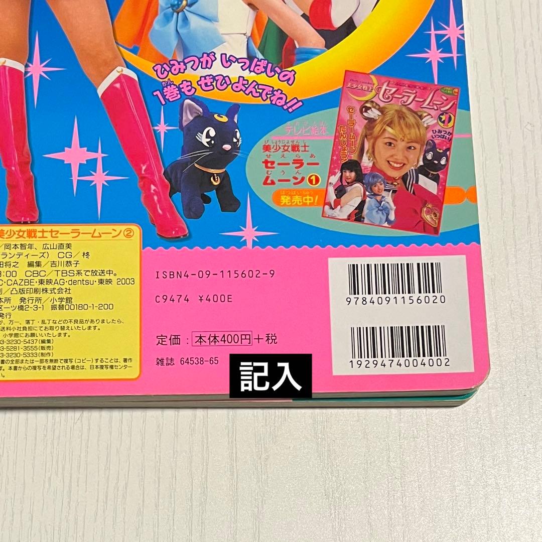 美少女戦士セーラームーン　テレビ絵本