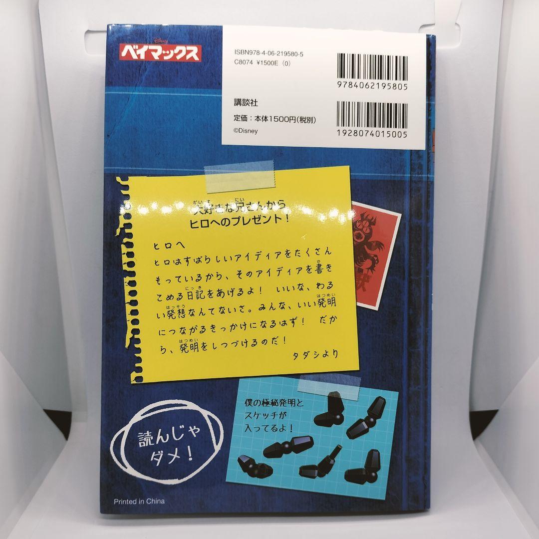ベイマックス ヒロの日記 日本語版 Hiro's Journal
