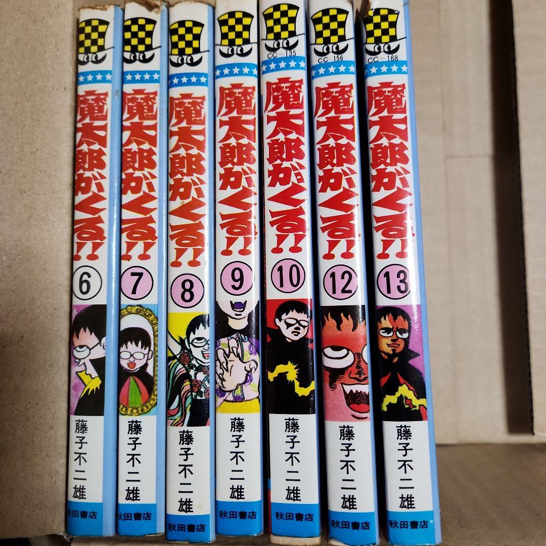 藤子不二雄作品『魔太郎がくる!!』 ⑥⑦⑧⑨⑩⑫⑬計７冊