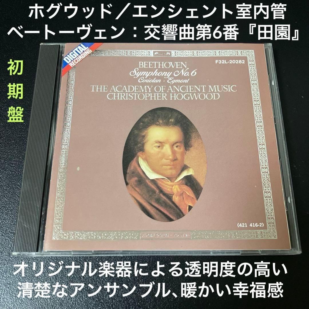 【湯けむり】ホグウッド＆エンシェント室内管／ベートーヴェン交6番『田園』他