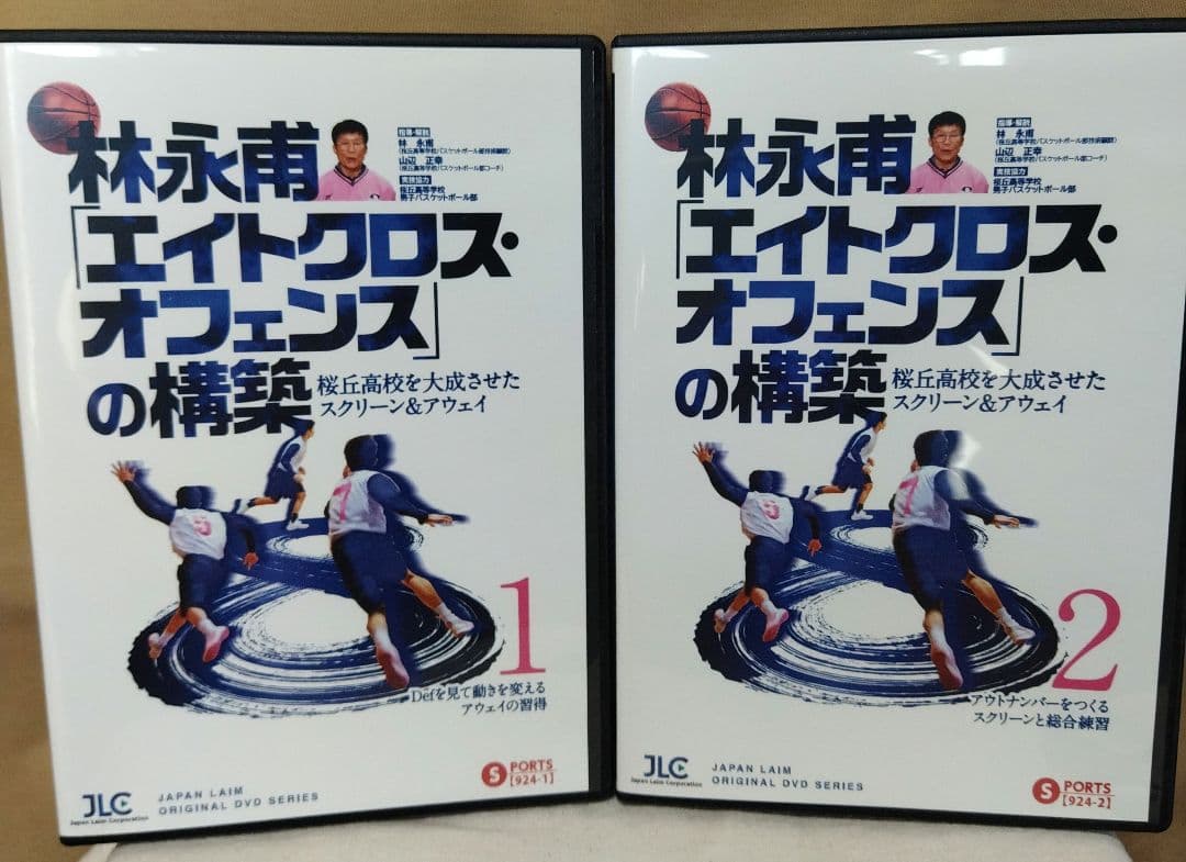 林永甫「エイトクロス・オフェンス」の構築　全２巻セット