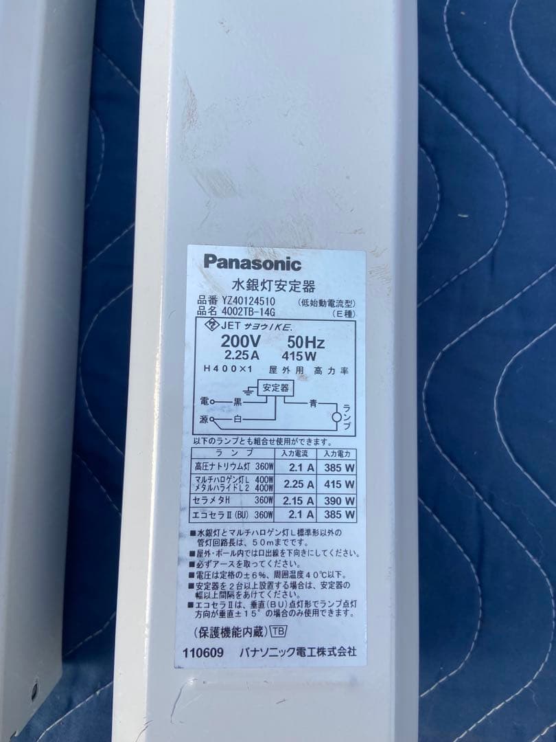 Panasonic 水銀灯安定器　中古品　2個セット
