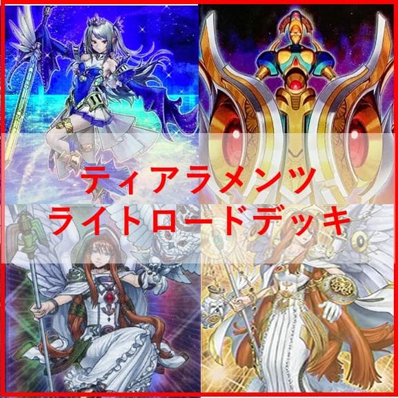遊戯王　ティアラメンツ　ライトロード　デッキ　ケルドウ　[03068]