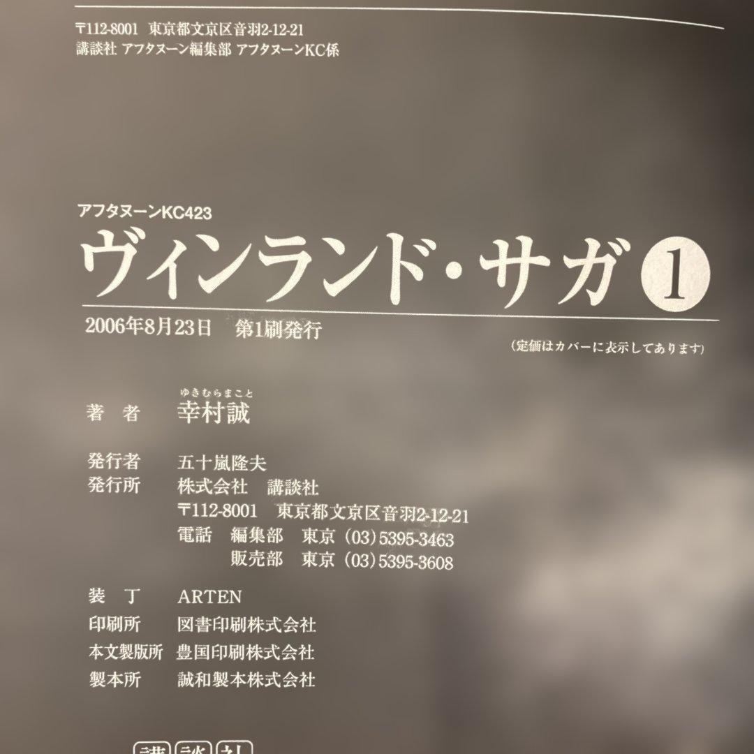 【初版/帯付き】ヴィンランド・サガ 1巻