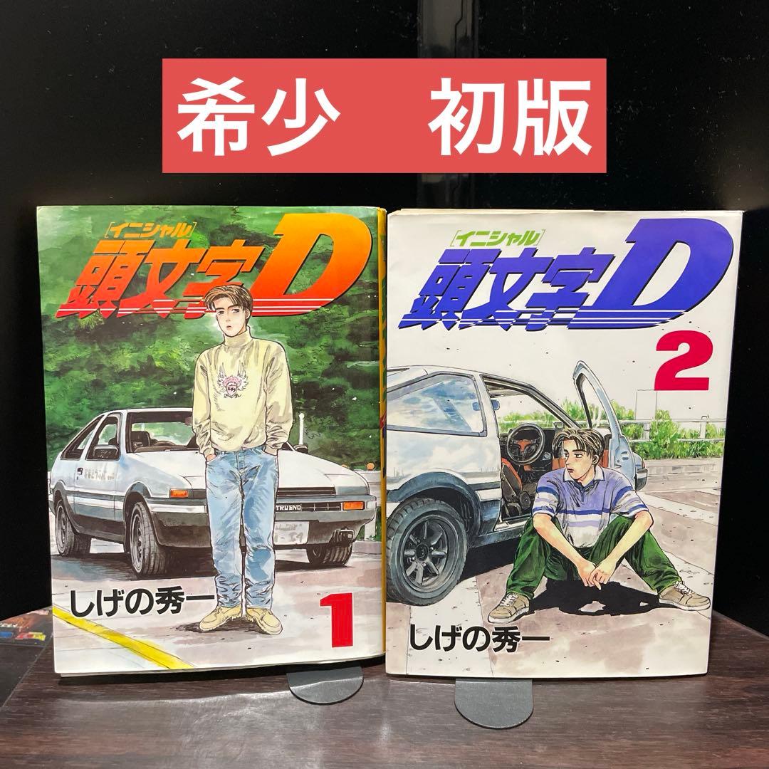 頭文字D 1.2巻　初版