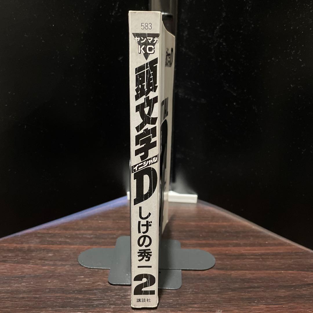 頭文字D 1.2巻　初版