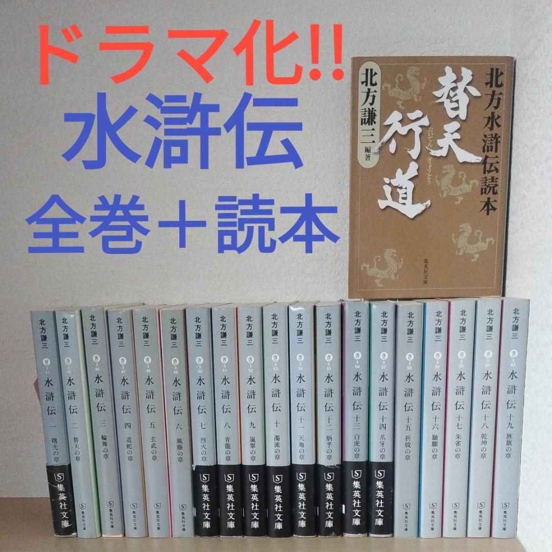 ドラマ化　北方謙三 水滸伝 全19巻 + 替天行道 読本 全20冊セット 文庫