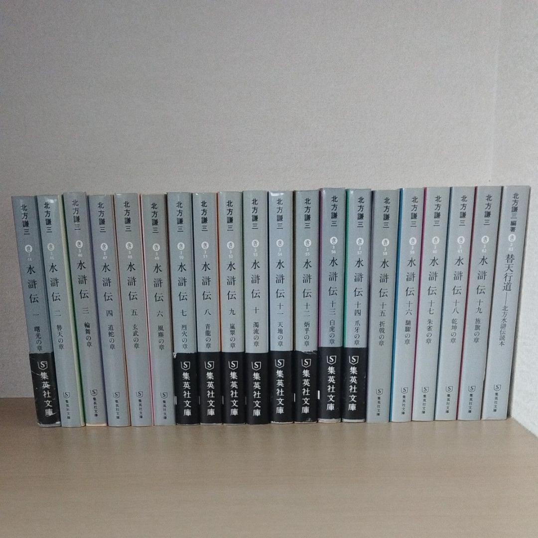 ドラマ化　北方謙三 水滸伝 全19巻 + 替天行道 読本 全20冊セット 文庫