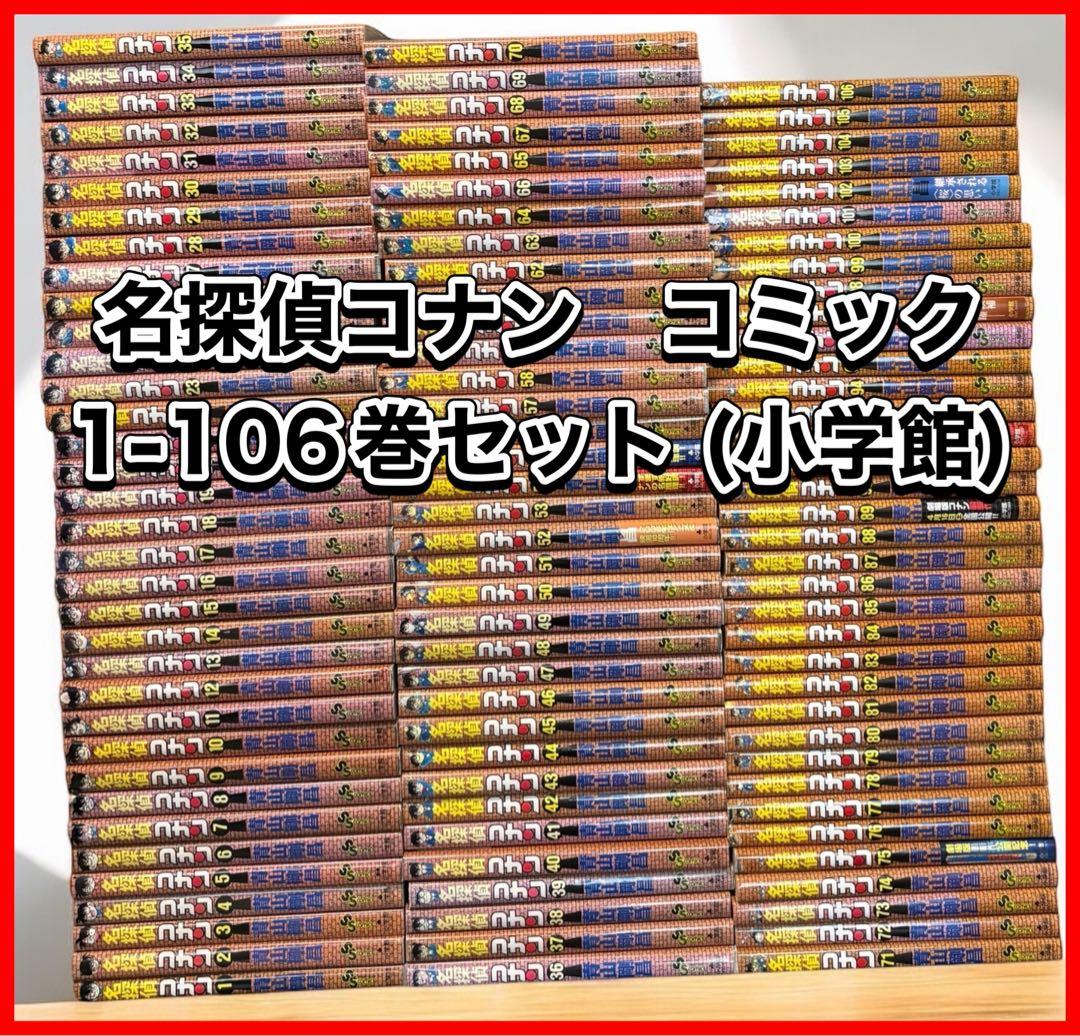 名探偵コナン　コミック　1-106巻セット (小学館)