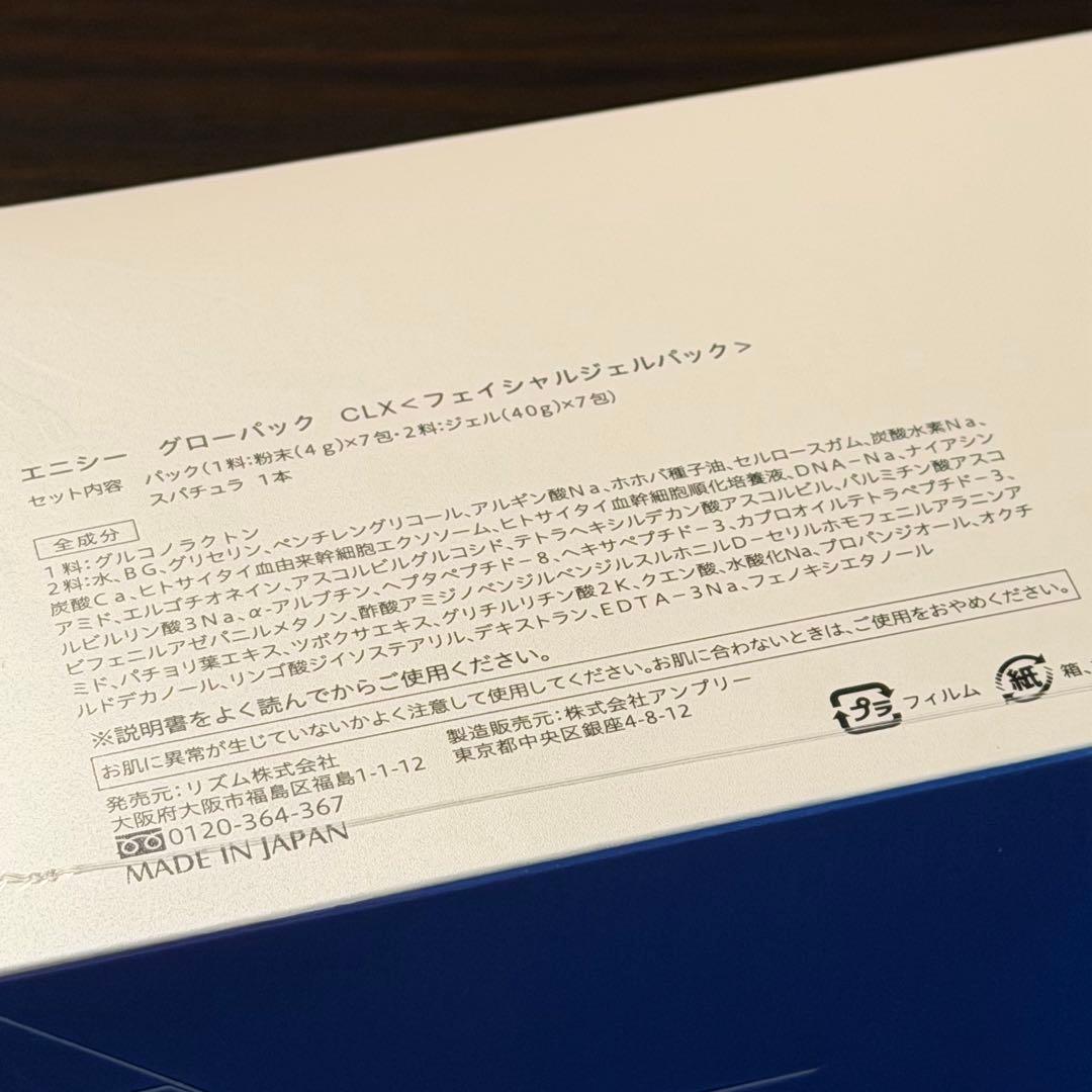 早い者勝ち【最安値‼️】エニシーグローパックCLX 1箱（７回分）