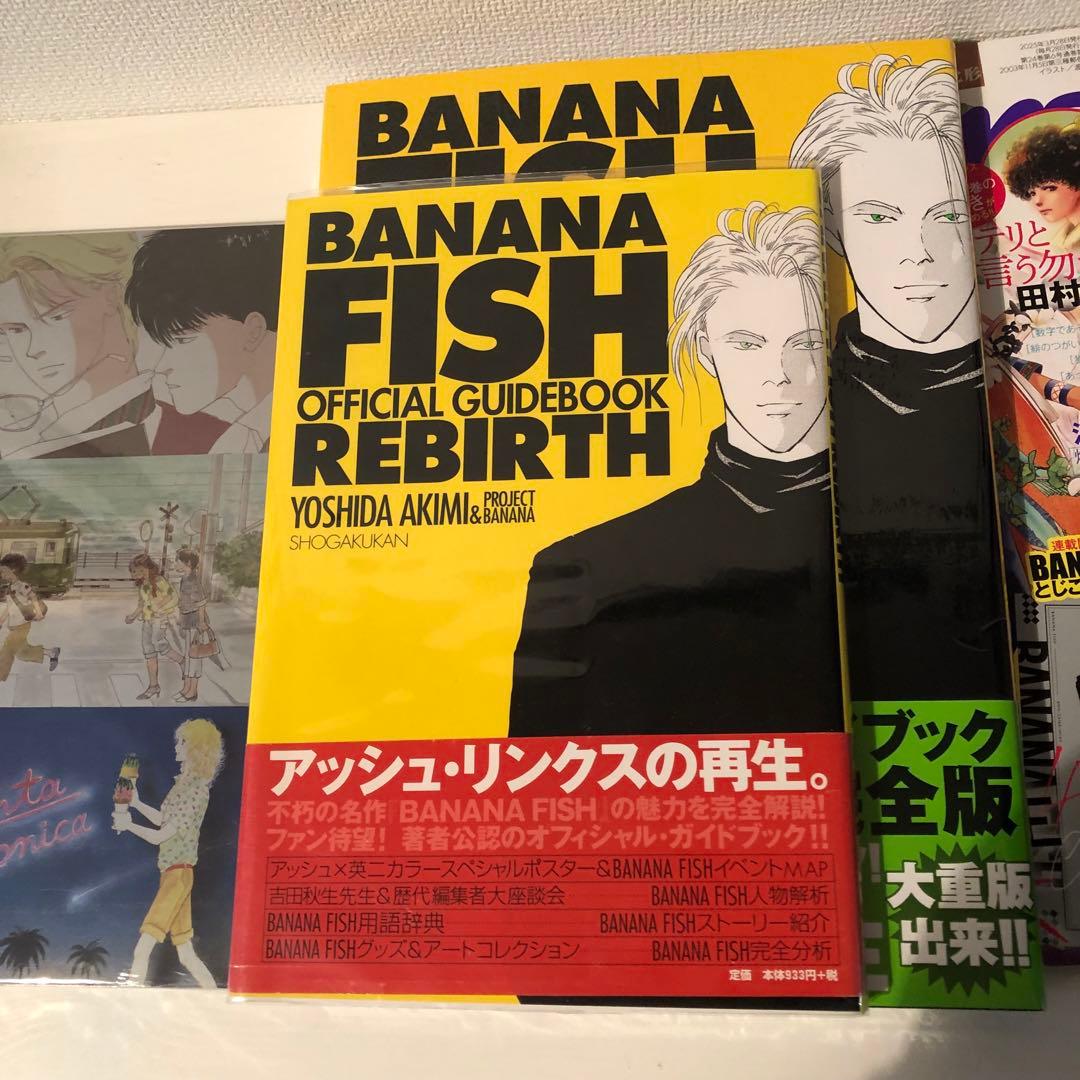 BANANAFISH 公式ガイドブック 復刻完全版 バナナフイッシュ 吉田秋生本